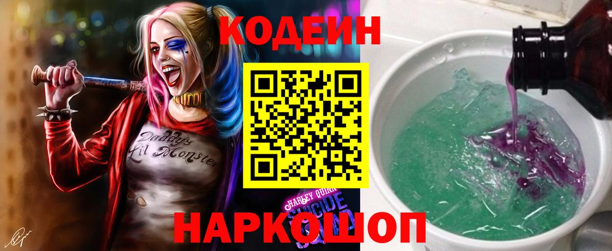 Кодеин Purple Drank  Вход с VPN  Кодеиновый сироп Lean напиток Lean (лин)  Елец 