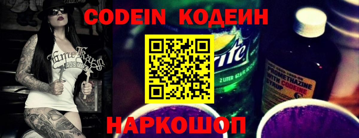 Кодеиновый сироп Lean Purple Drank Елец